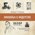 Линкольн о лидерстве. Дональд Т. Филлипс (обзор)