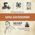 Наука благоразумия. Бальтасар Грасиан (обзор)