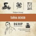 Тайна веков. Роберт Кольер (обзор)