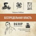 Беспредельная власть. Энтони Роббин (обзор)