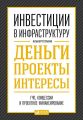 Инвестиции в инфраструктуру: Деньги, проекты, интересы. ГЧП, концессии, проектное финансирование