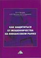 Как защититься от мошенничества на финансовом рынке