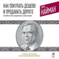 Как покупать дешево и продавать дорого. Пособие для разумного инвестора