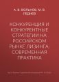 Конкуренция и конкурентные стратегии на российском рынке лизинга: современная практика