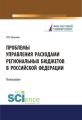 Проблемы управления расходами региональных бюджетов в Российской Федерации