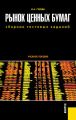 Рынок ценных бумаг. Сборник тестовых заданий