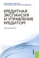 Кредитная экспансия и управление кредитом