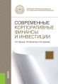 Современные корпоративные финансы и инвестиции