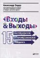 Входы и выходы: 15 мастер-классов от профессионалов трейдинга