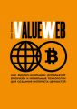 ValueWeb. Как финтех-компании используют блокчейн и мобильные технологии для создания интернета ценностей