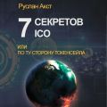 7 секретов ICO. Или По ту сторону токенсейла