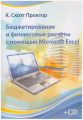 Бюджетирование и финансовые расчеты с помощью Microsoft Excel