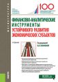 Финансово-аналитические инструменты устойчивого развития экономических субъектов