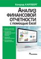 Анализ финансовой отчетности с использованием Excel