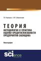 Теория, методология и практика оценки кредитоспособности предприятия-заемщика