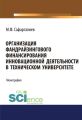 Организация фандрайзингового финансирования инновационной деятельности в техническом университете