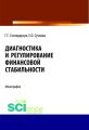 Диагностика и регулирование финансовой стабильности