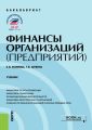 Финансы организаций (предприятий)