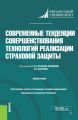 Современные тенденции совершенствования технологий реализации страховой защиты