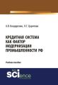 Кредитная система как фактор модернизации промышленности РФ