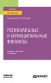 Региональные и муниципальные финансы 2-е изд., пер. и доп. Учебник и практикум для вузов