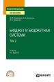 Бюджет и бюджетная система в 2 т. Том 2 6-е изд., пер. и доп. Учебник для СПО