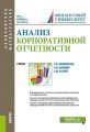 Анализ корпоративной отчетности