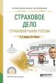 Страховое дело. Страховой рынок России. Учебное пособие для СПО