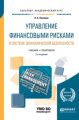 Управление финансовыми рисками в системе экономической безопасности 2-е изд., пер. и доп. Учебник и практикум для академического бакалавриата