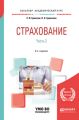 Страхование в 2 ч. Часть 2. 6-е изд., пер. и доп. Учебник для академического бакалавриата