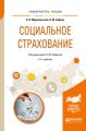 Социальное страхование 2-е изд., испр. и доп. Учебное пособие для академического бакалавриата