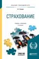 Страхование 4-е изд., пер. и доп. Учебник и практикум для прикладного бакалавриата