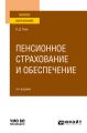 Пенсионное страхование и обеспечение 3-е изд., испр. и доп. Учебное пособие для вузов