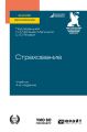 Страхование 4-е изд. Учебник для вузов