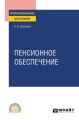 Пенсионное обеспечение. Учебное пособие для СПО