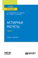 Актуарные расчеты в 2 ч. Часть 1. Учебник и практикум для вузов