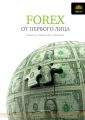 FOREX от первого лица. Валютные рынки для начинающих и профессионалов