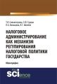 Налоговое администрирование как механизм регулирования налоговой политики государства