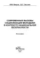 Современные вызовы социализации молодёжи в контексте национальной безопасности