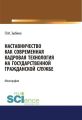 Наставничество как современная кадровая технология на государственной гражданской службе