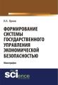 Формирование системы государственного управления экономической безопасностью