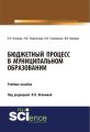 Бюджетный процесс в муниципальном образовании