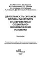 Деятельность органов службы занятости в современных социально-экономических условиях