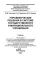 Управленческие решения в системе государственного и муниципального управления