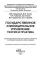 Государственное и муниципальное управление: теория и практика