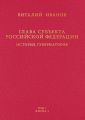 Глава субъекта Российской Федерации. История губернаторов. Том I. История. Книга I