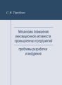 Механизмы повышения инновационной активности промышленных предприятий. Проблемы разработки и внедрения