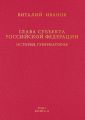 Глава субъекта Российской Федерации. История губернаторов. Том I. История. Книга II