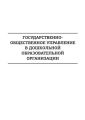 Государственно-общественное управление в дошкольной образовательной организации