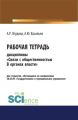 Рабочая тетрадь дисциплины «Связи с общественностью в органах власти»